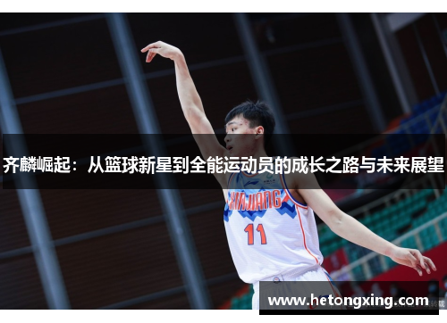齐麟崛起：从篮球新星到全能运动员的成长之路与未来展望