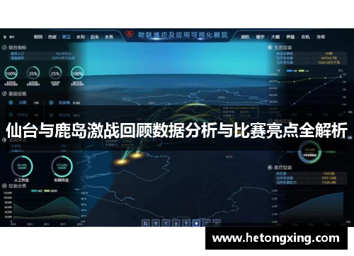 仙台与鹿岛激战回顾数据分析与比赛亮点全解析