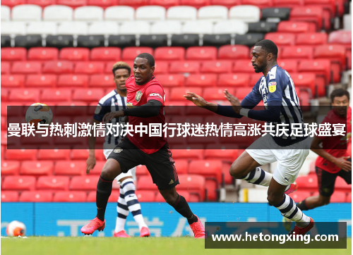 曼联与热刺激情对决中国行球迷热情高涨共庆足球盛宴