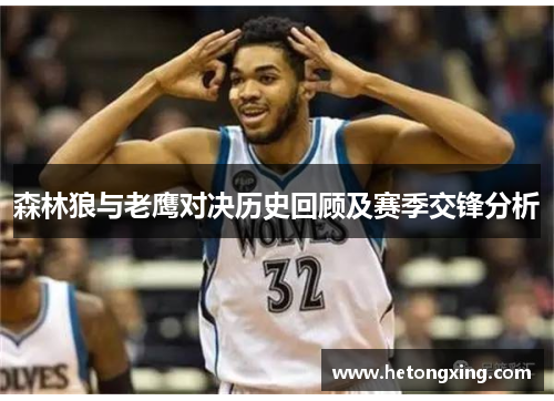 森林狼与老鹰对决历史回顾及赛季交锋分析