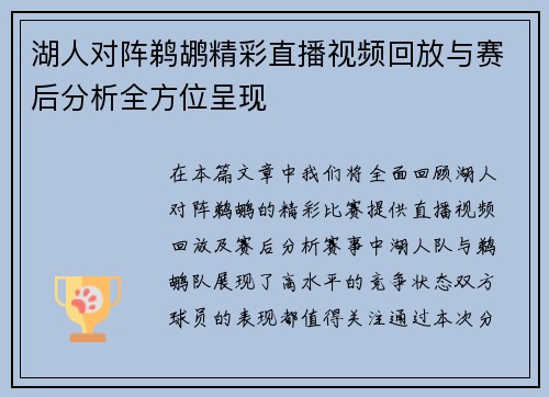 湖人对阵鹈鹕精彩直播视频回放与赛后分析全方位呈现