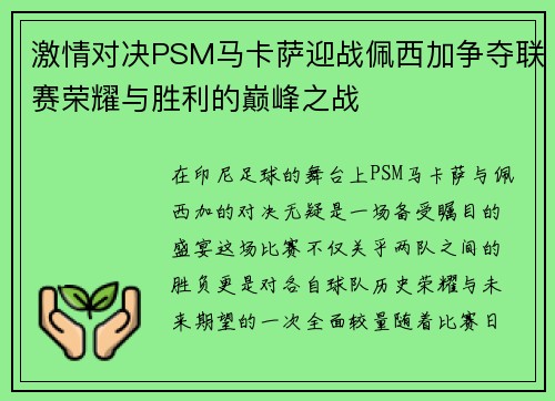 激情对决PSM马卡萨迎战佩西加争夺联赛荣耀与胜利的巅峰之战