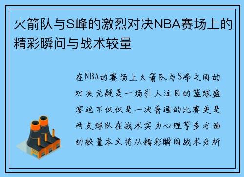 火箭队与S峰的激烈对决NBA赛场上的精彩瞬间与战术较量