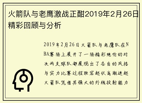 火箭队与老鹰激战正酣2019年2月26日精彩回顾与分析
