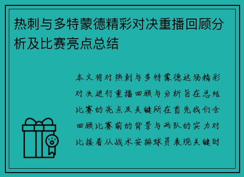 热刺与多特蒙德精彩对决重播回顾分析及比赛亮点总结