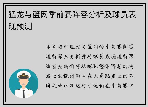 猛龙与篮网季前赛阵容分析及球员表现预测