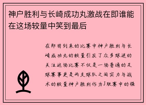 神户胜利与长崎成功丸激战在即谁能在这场较量中笑到最后