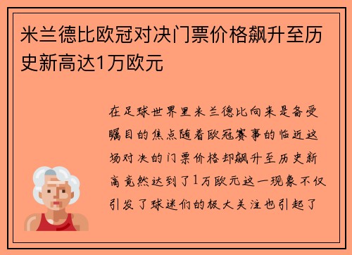 米兰德比欧冠对决门票价格飙升至历史新高达1万欧元