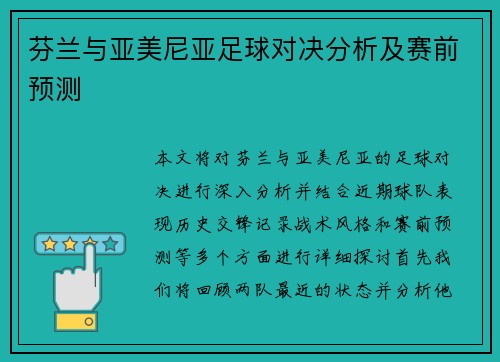 芬兰与亚美尼亚足球对决分析及赛前预测