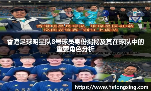 香港足球明星队8号球员身份揭秘及其在球队中的重要角色分析