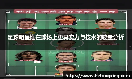 足球明星谁在球场上更具实力与技术的较量分析