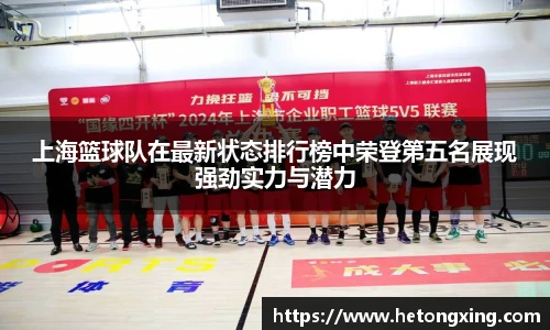 上海篮球队在最新状态排行榜中荣登第五名展现强劲实力与潜力