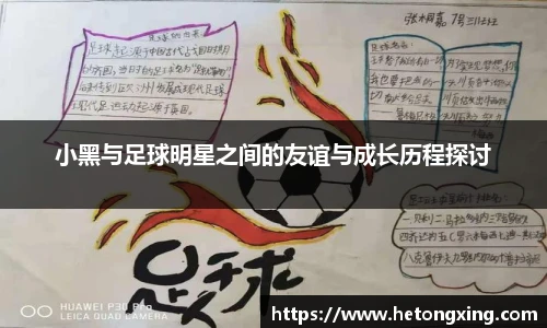 小黑与足球明星之间的友谊与成长历程探讨