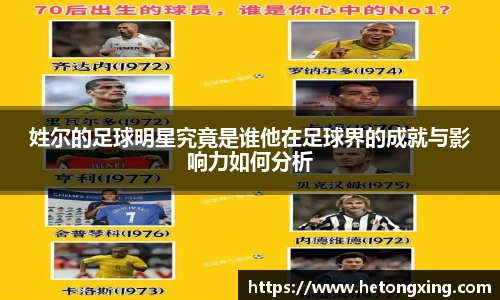 姓尔的足球明星究竟是谁他在足球界的成就与影响力如何分析